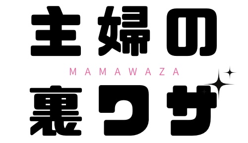 ママワザ〜主婦の裏ワザ〜